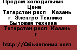 Продам холодильник Indesit  › Цена ­ 8 000 - Татарстан респ., Казань г. Электро-Техника » Бытовая техника   . Татарстан респ.,Казань г.